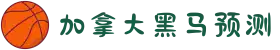 加拿大28-数据预测|PC预测|黑马预测官网|幸运28|加拿大28|加拿大黑马预测|北京赛车